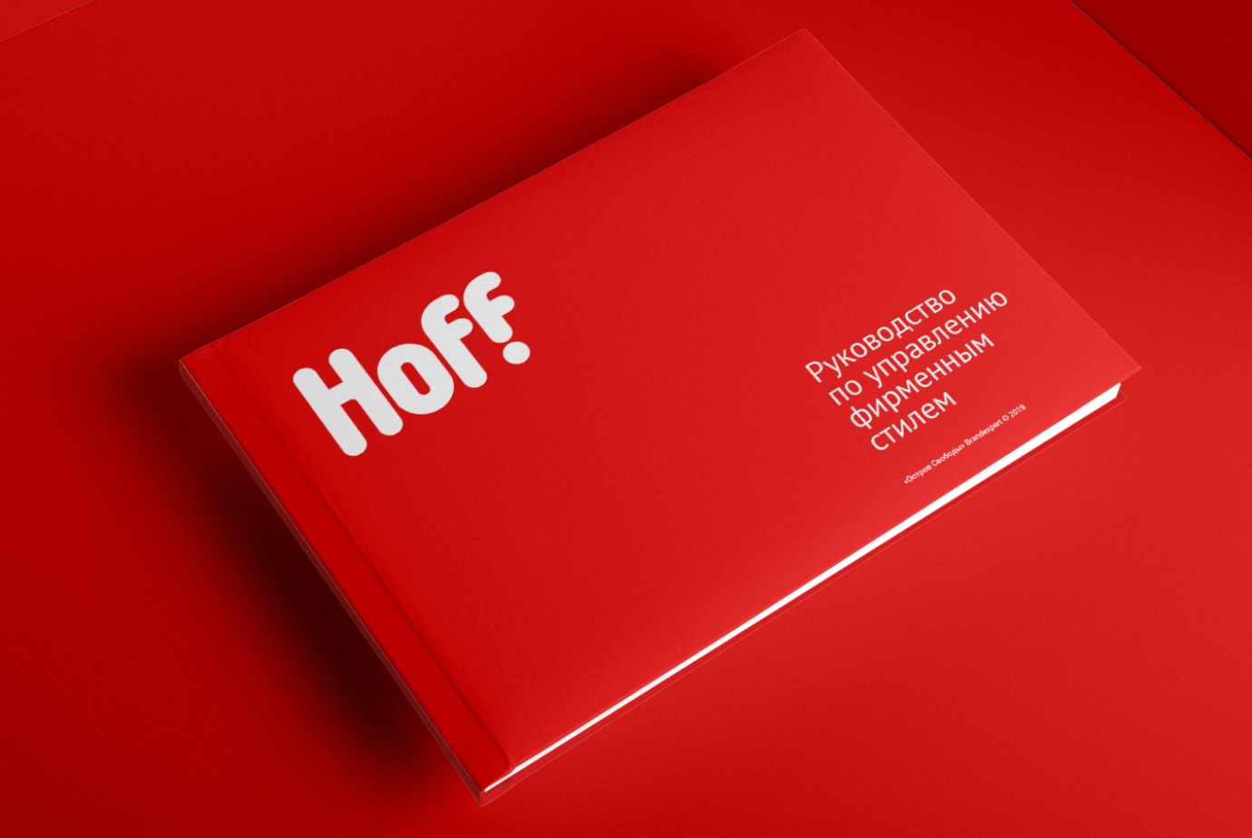 Создание фирменного стиля компании Hoff