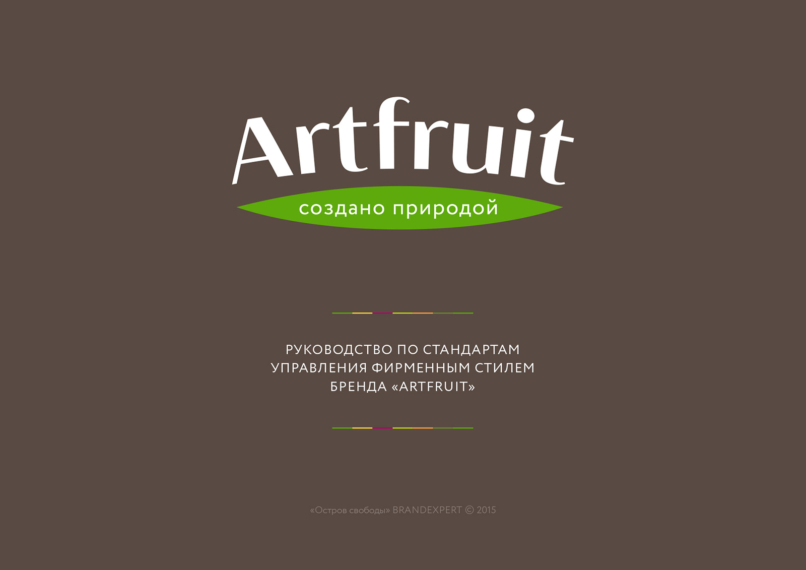 Разработка брендбука компании Artfruit