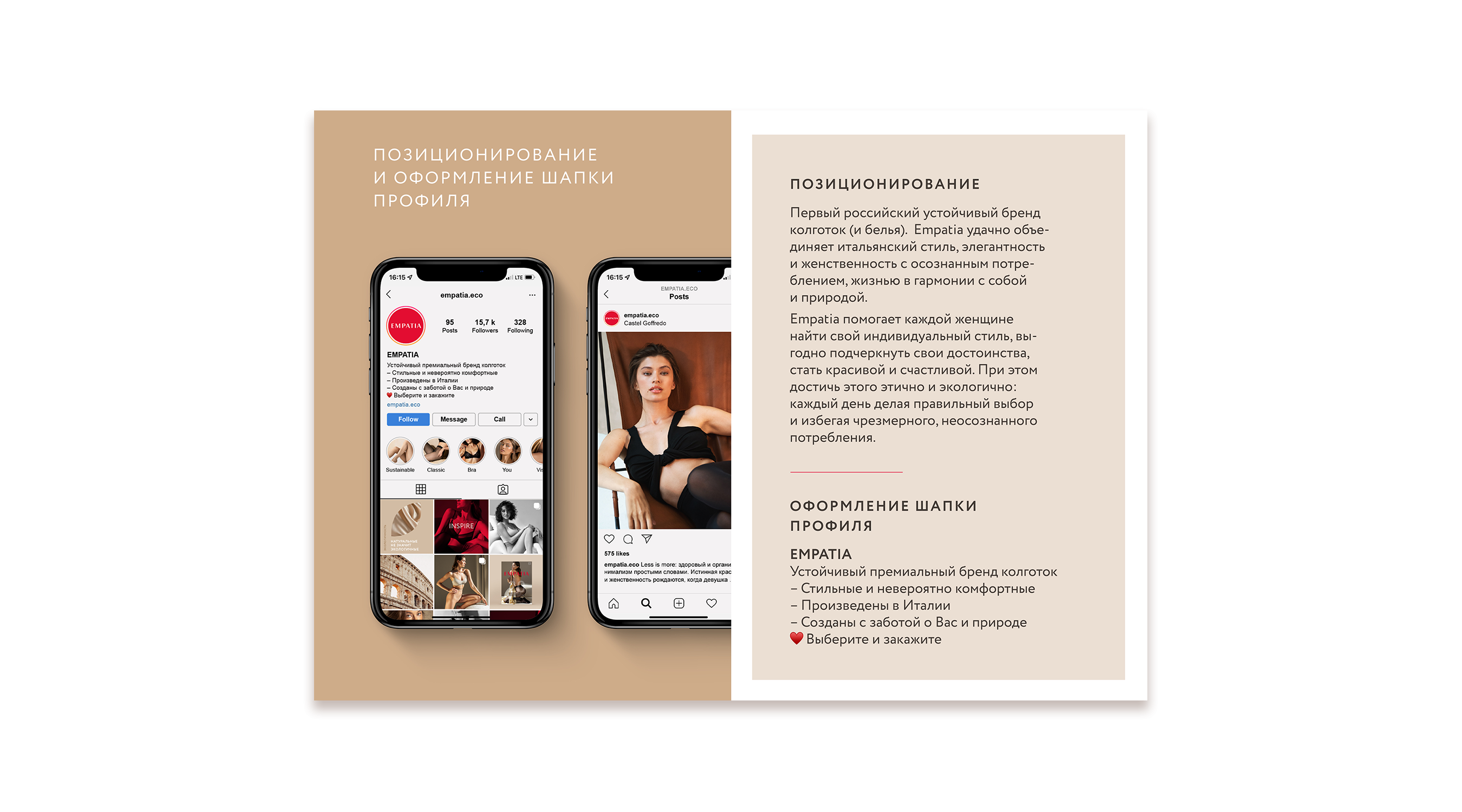 Коммуникационная стратегия бренда Empatia позволяет эффективно продвигать продукт в социальных сетях.