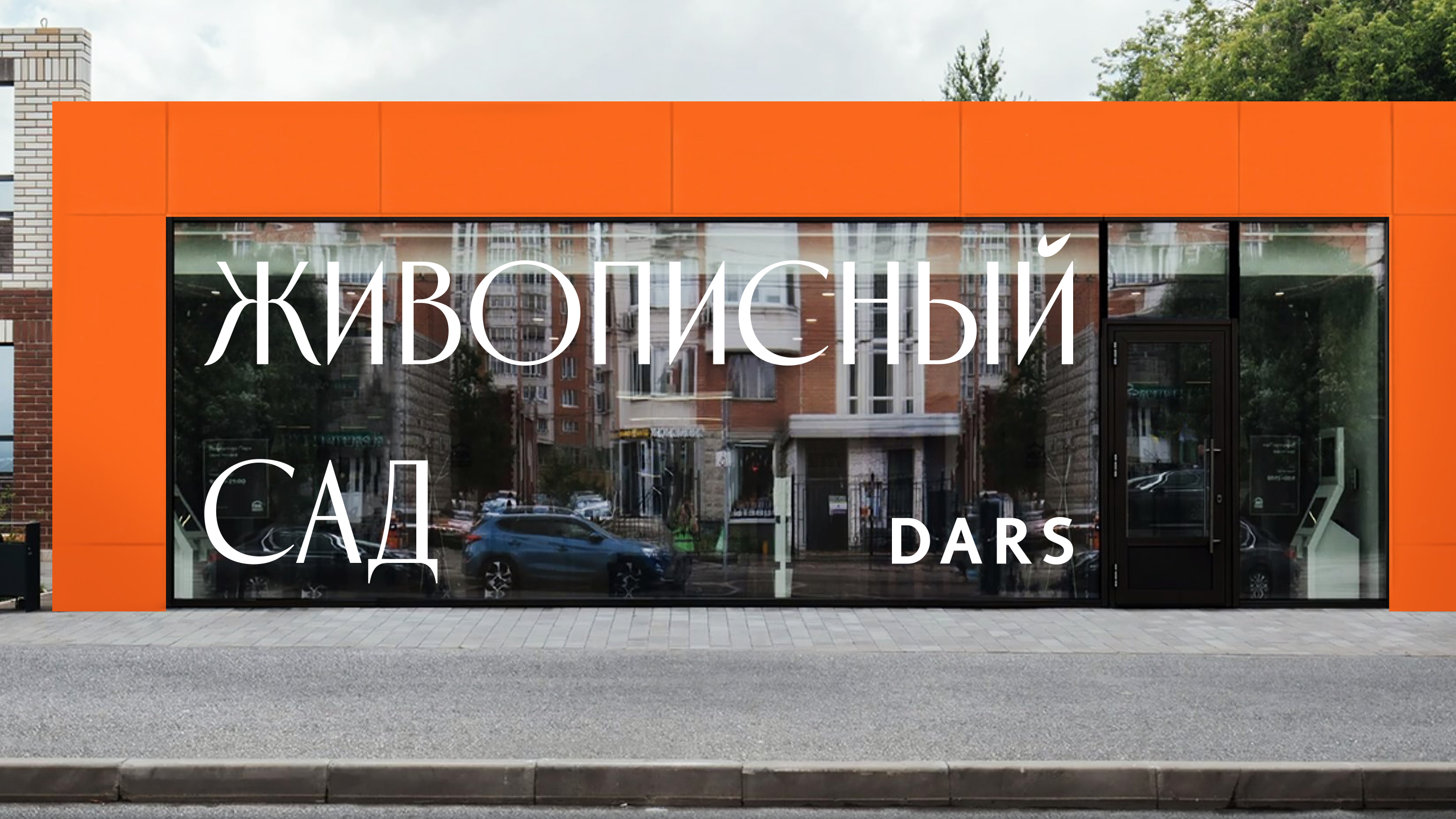 Разработка нового бренда жилого комплекса "Жипописный сад"