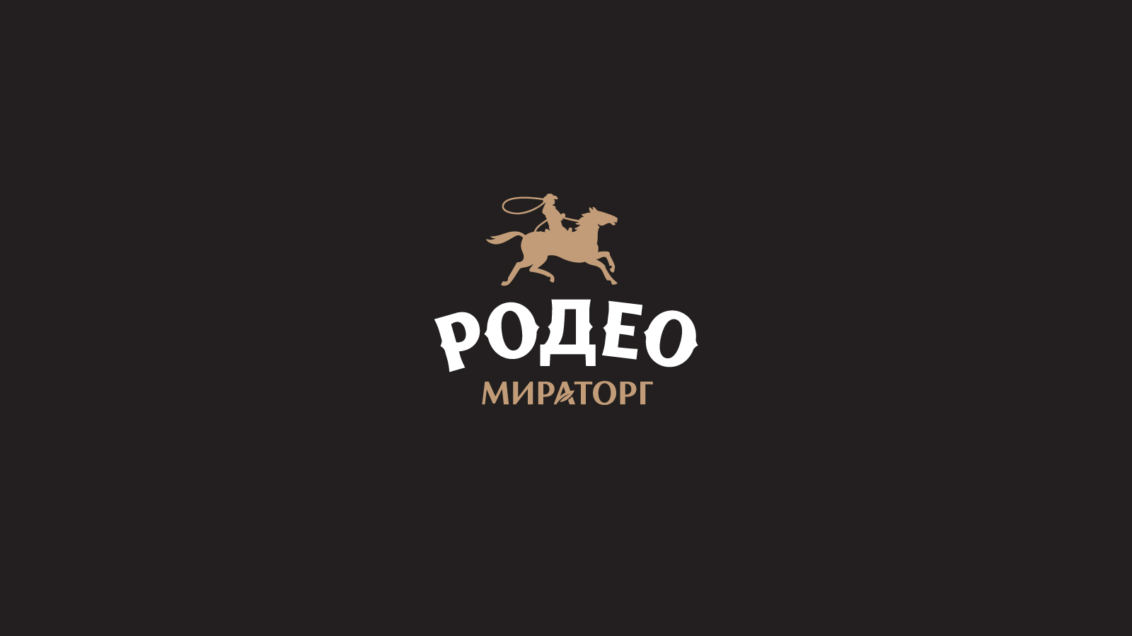 Создание бренда Родео Мираторг