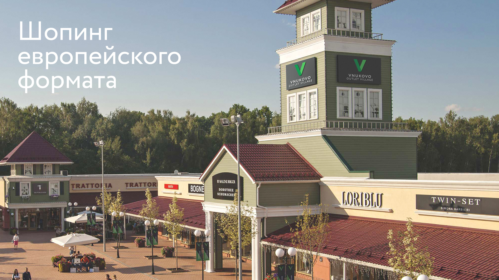 Outlet покровское village