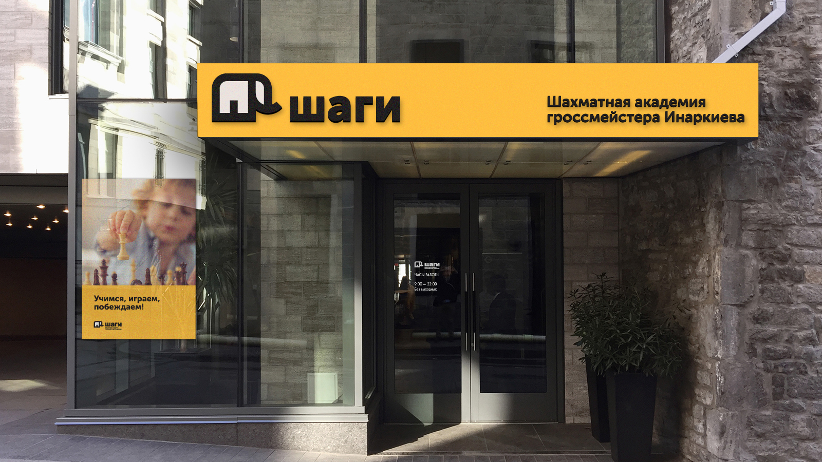 Оформление фасада академии ШАГИ