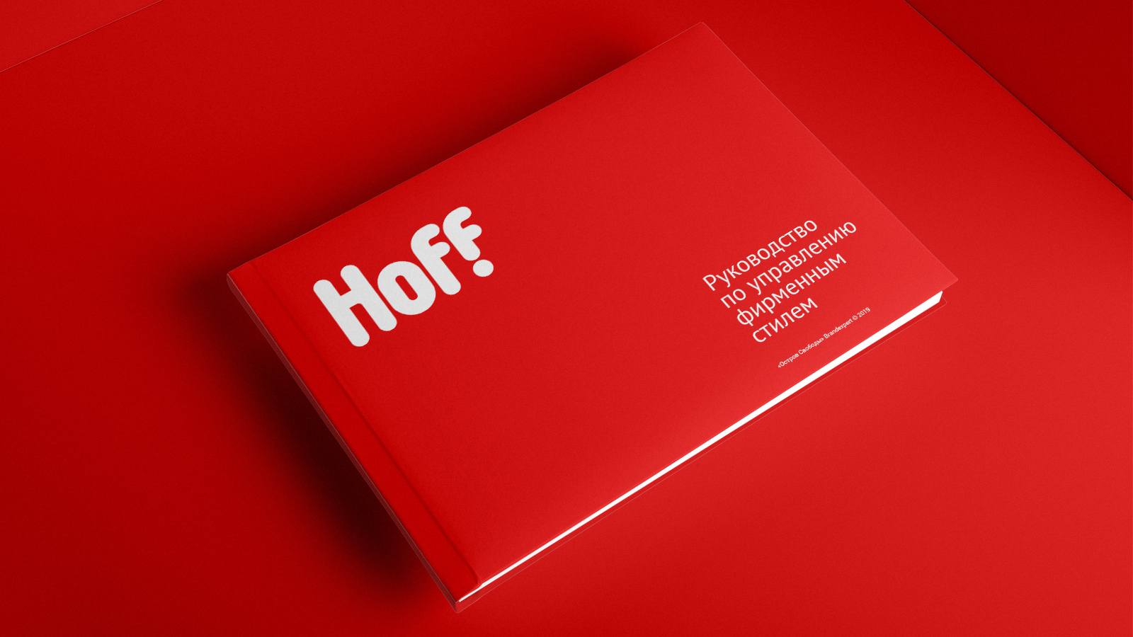 Брендбук Hoff