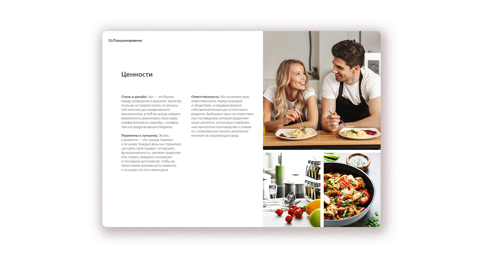 Платформа бренда Hoff