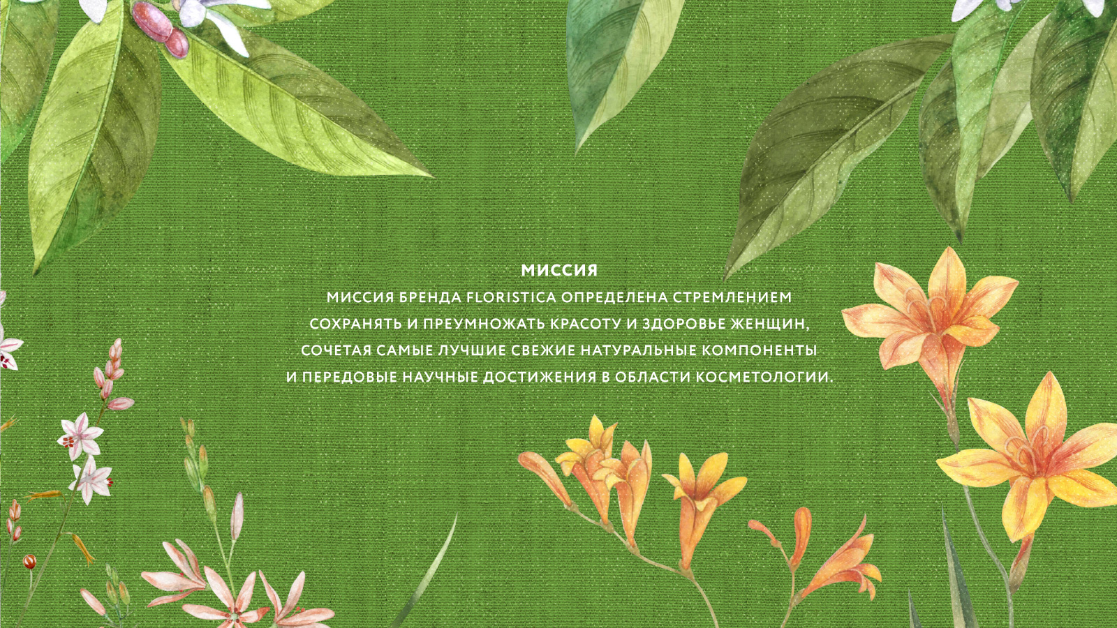 Стратегия бренда косметики Floristica