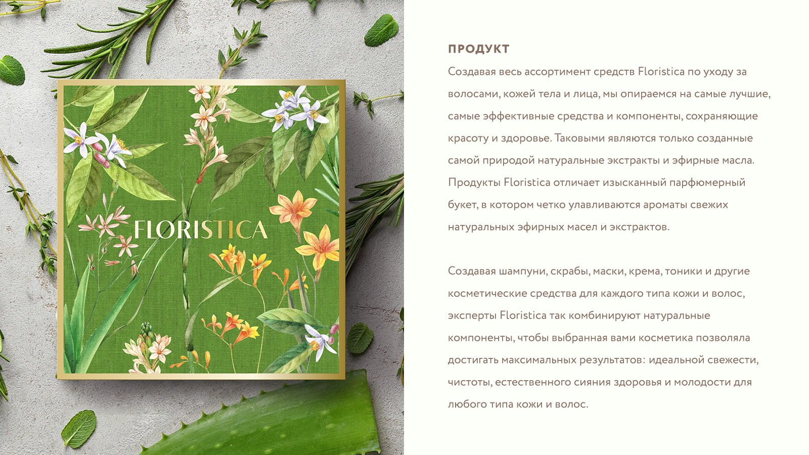 Дизайн упаковки косметики Floristica