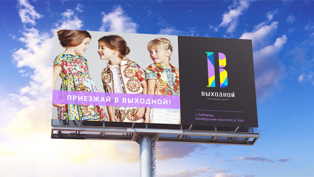 Дизайн рекламы и разработка ряда имиджевых слоганов для нового торгового центра "Выходной"