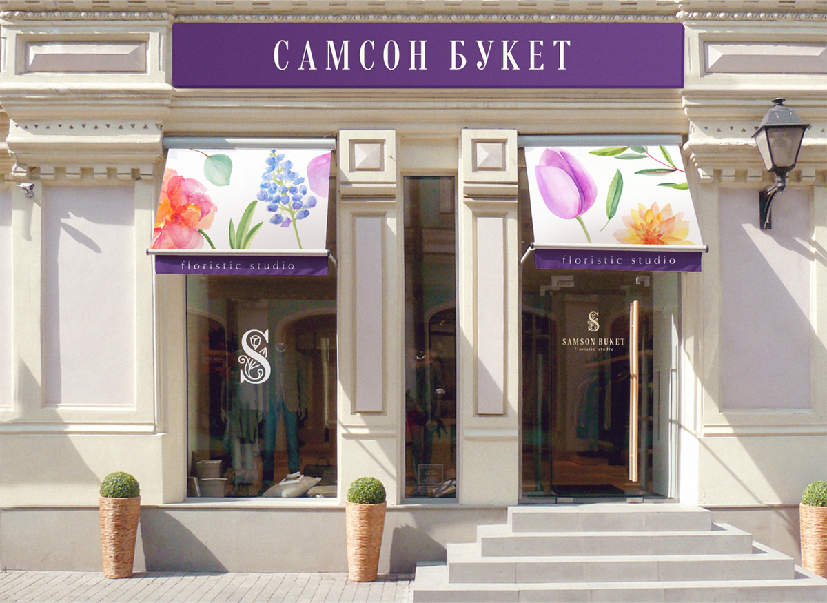 Дизайн логотипа и оформление фасада салона «Самсон Букет»