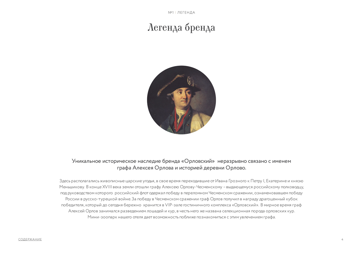 Брендбук начинается с легенды бренда «Орловский» 