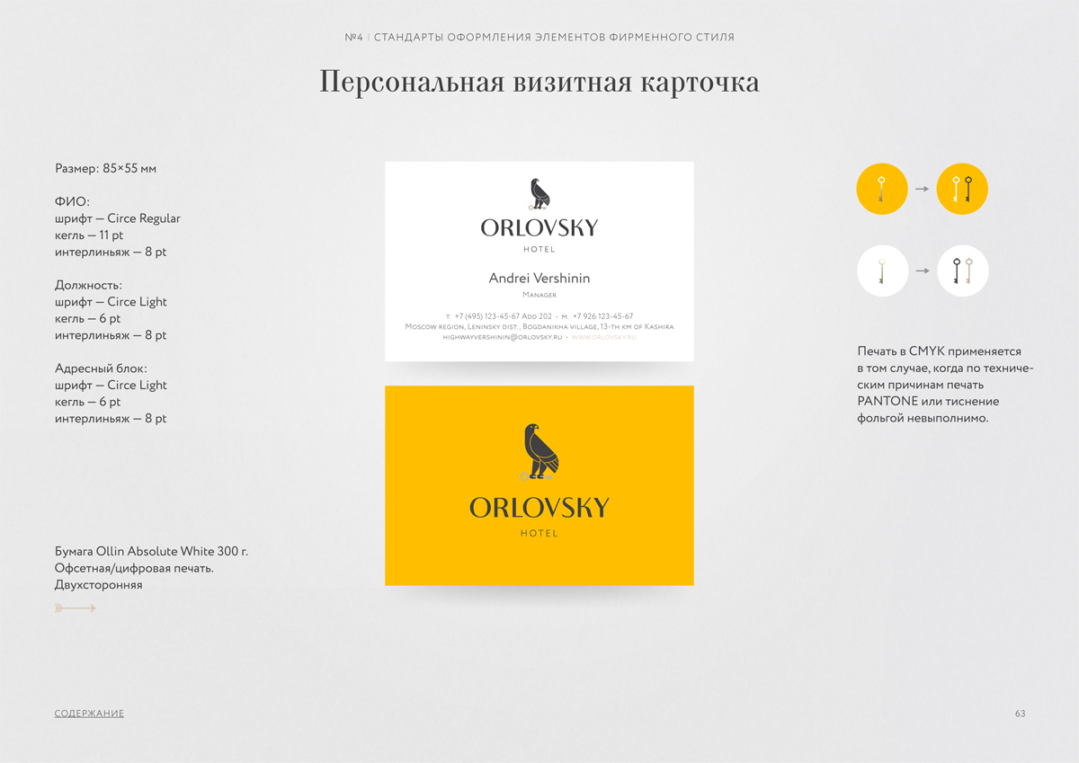 Дизайн логотипа на визитках бренда «Орловский» 