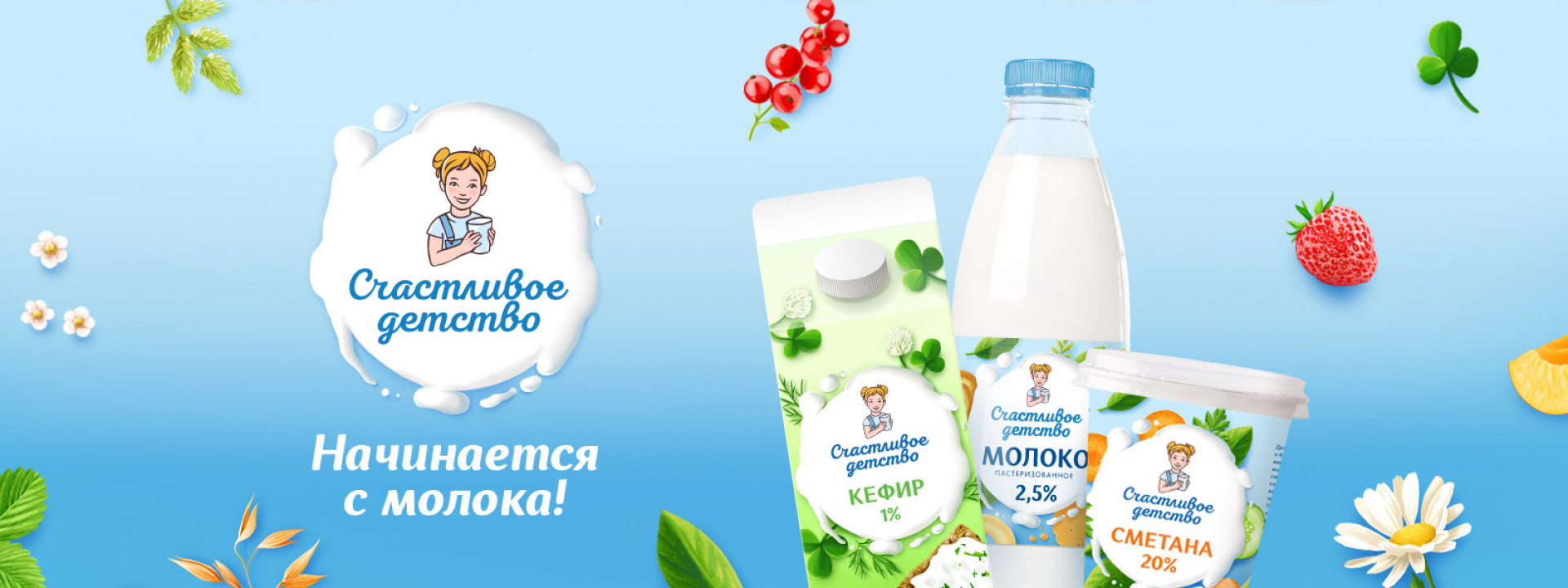 Разработка бренда молока Счастливое детство