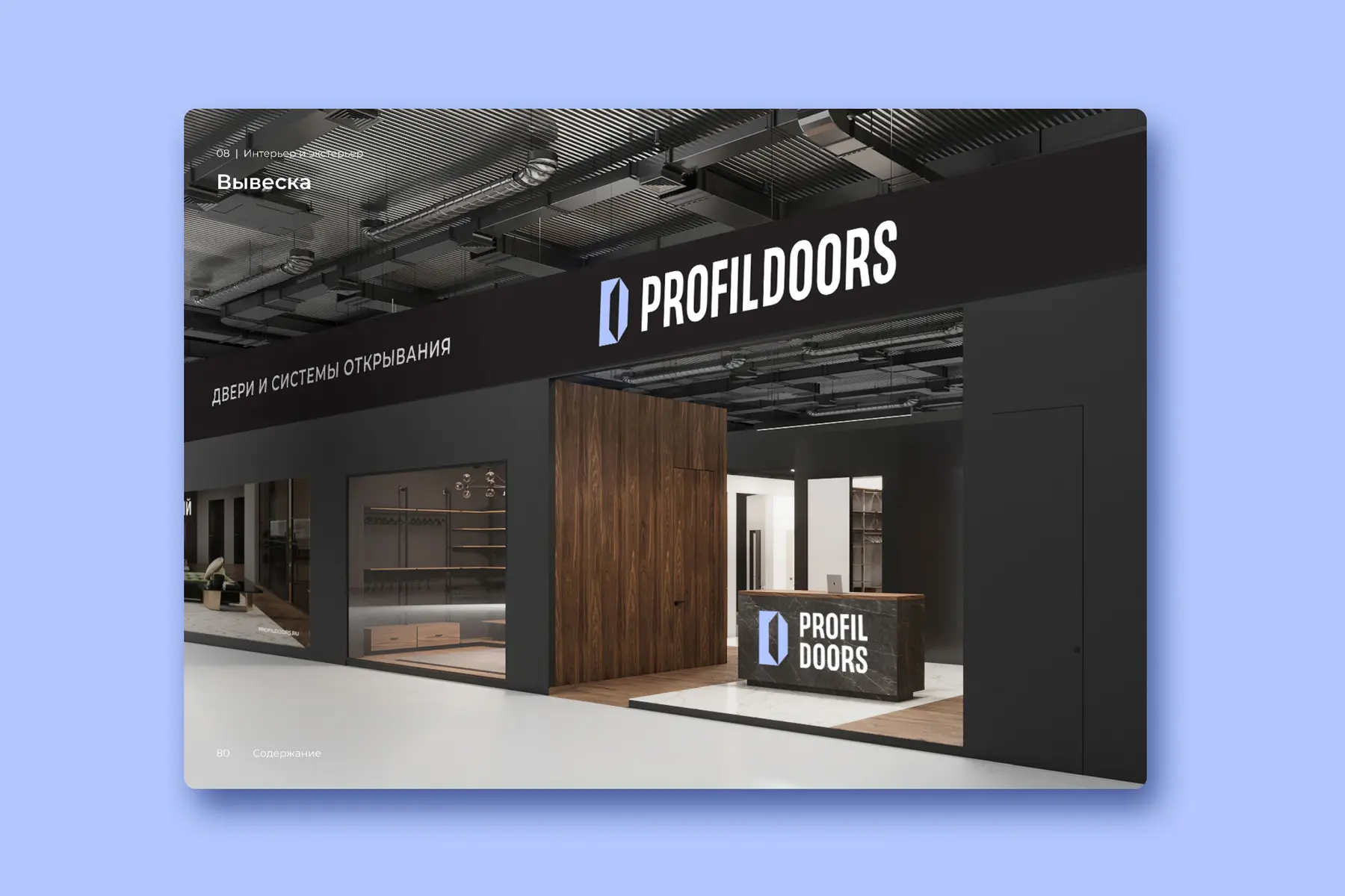 Дизайн интерьера дверного бренда PROFILDOORS