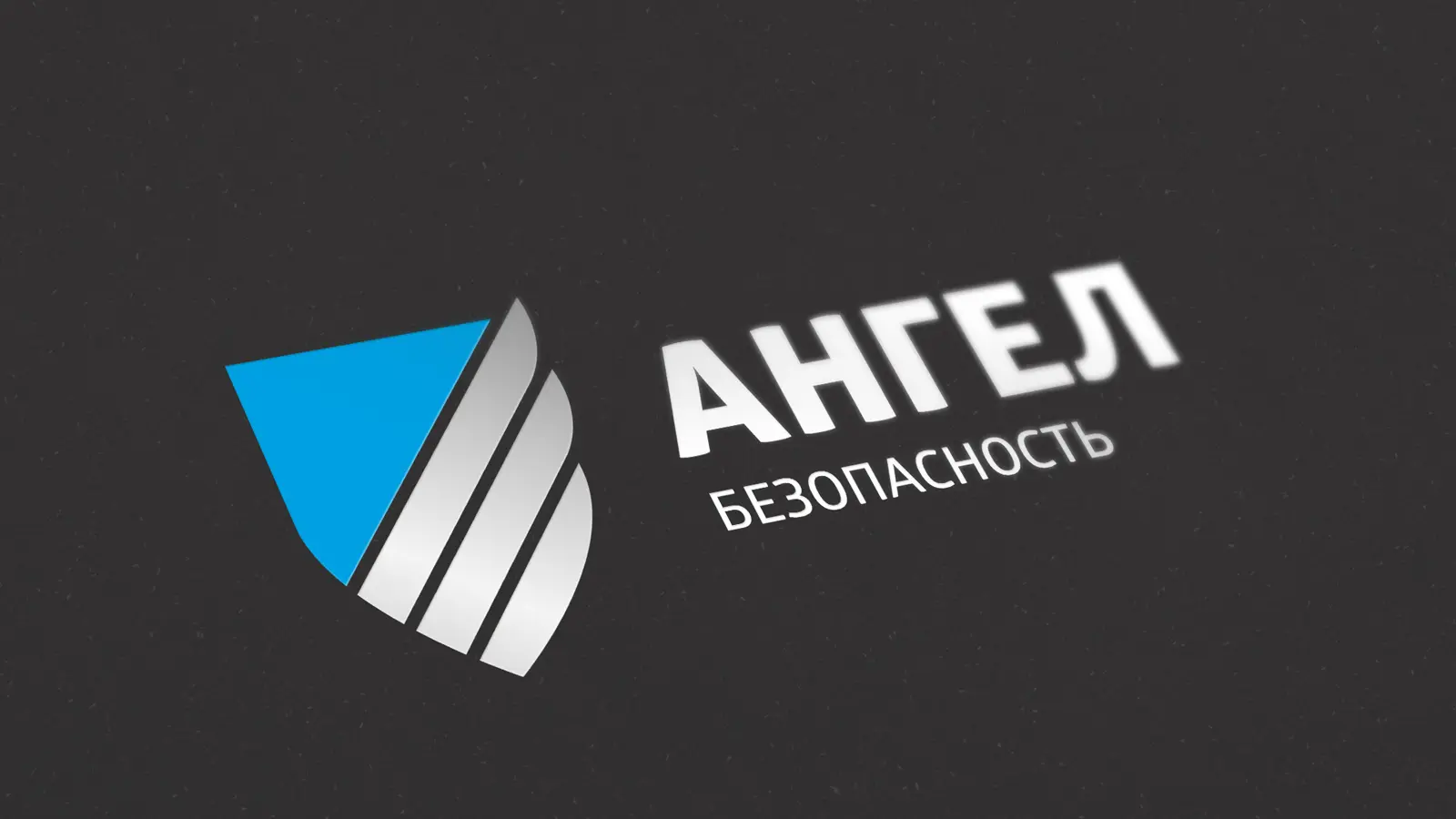 Разработка логотипа группы компаний «Ангел», который соответствует новой стратегии и образу бренда как современного охранного предприятия с высококачественным сервисом, лидера рынка в своем сегменте