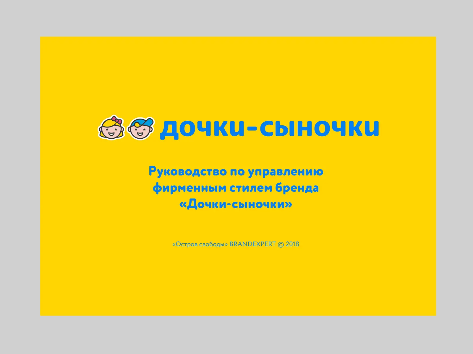 Разработка брендбука магазина Дочки-Сыночки