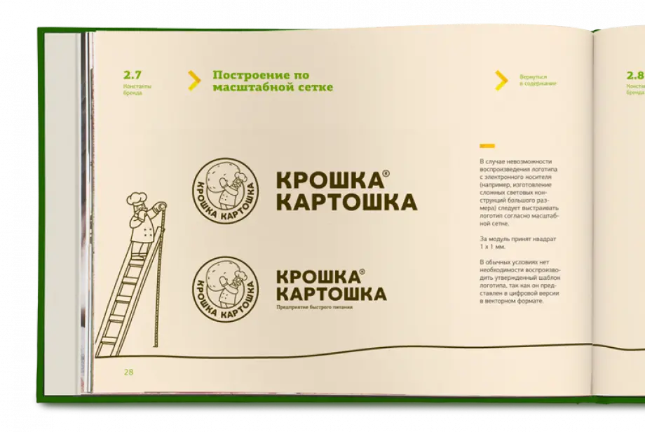 «Крошка Картошка» — одна из самых известных российских сеть ресторанов быстрого питания, развивается по франчайзинговой модели, поэтому требует максимально подробного, глубоко проработанного брендбука.