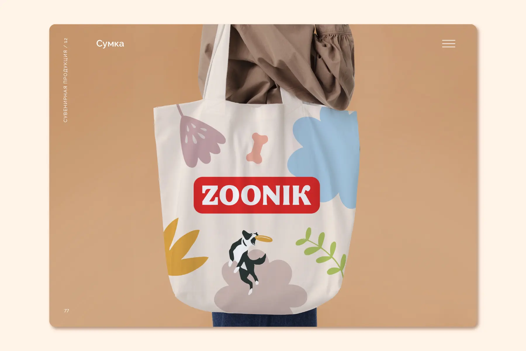 Разработка фирменного стиля товаров для животных ZOONIK