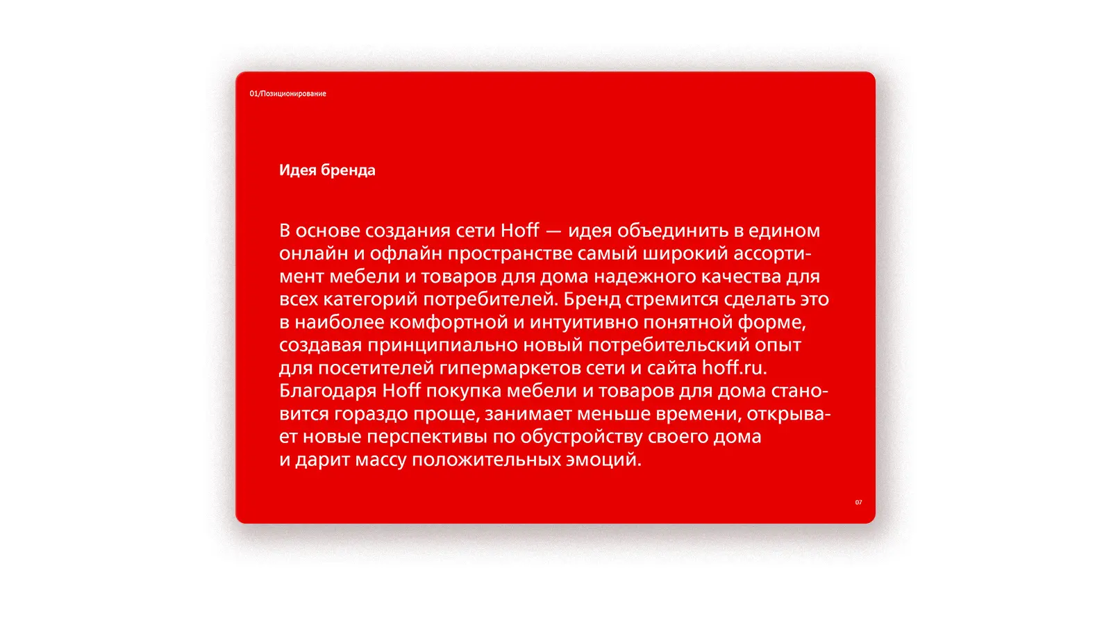 Позиционирование Hoff