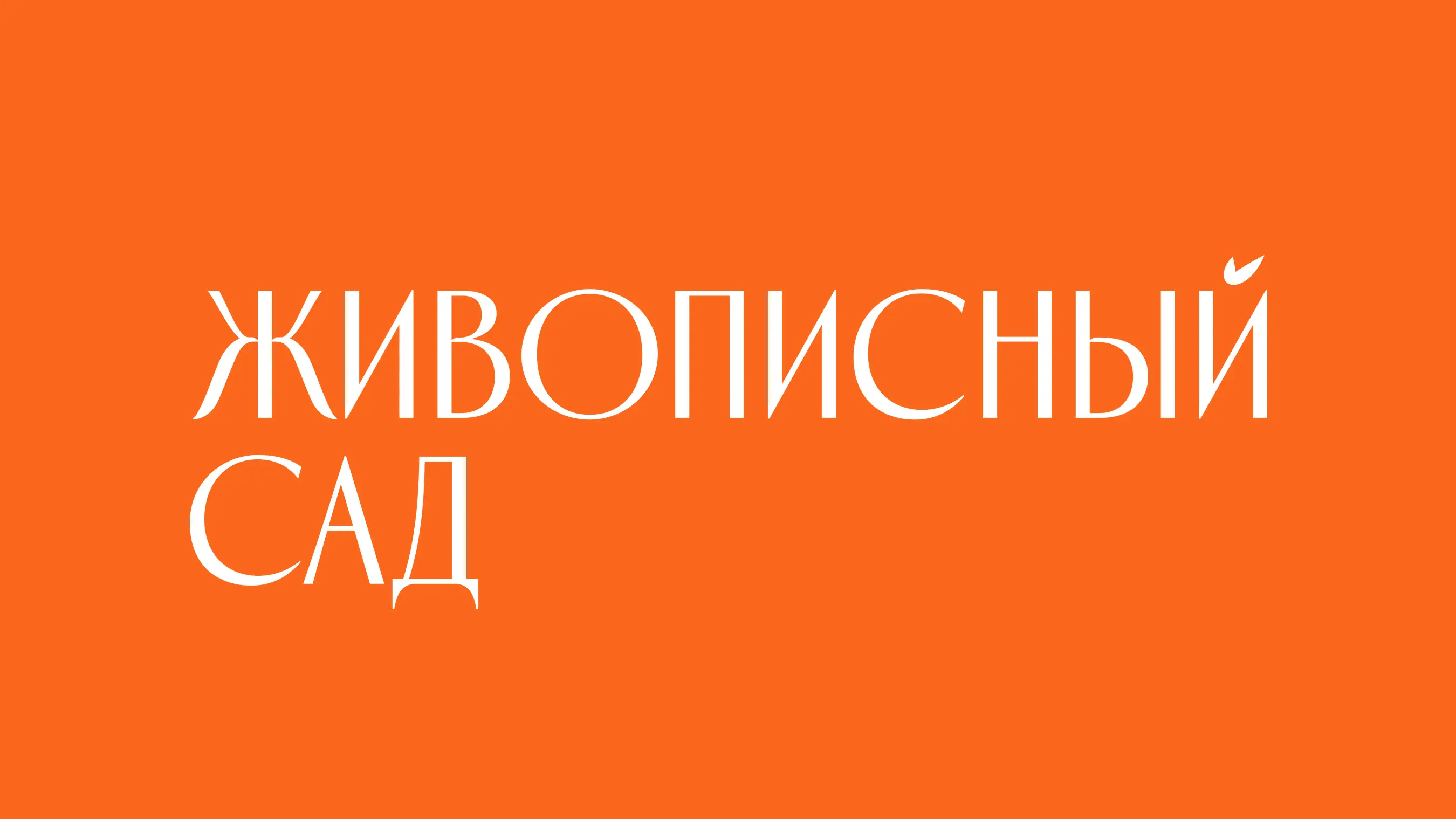 Разработка логотипа для жилого комплекса "Живописный сад"