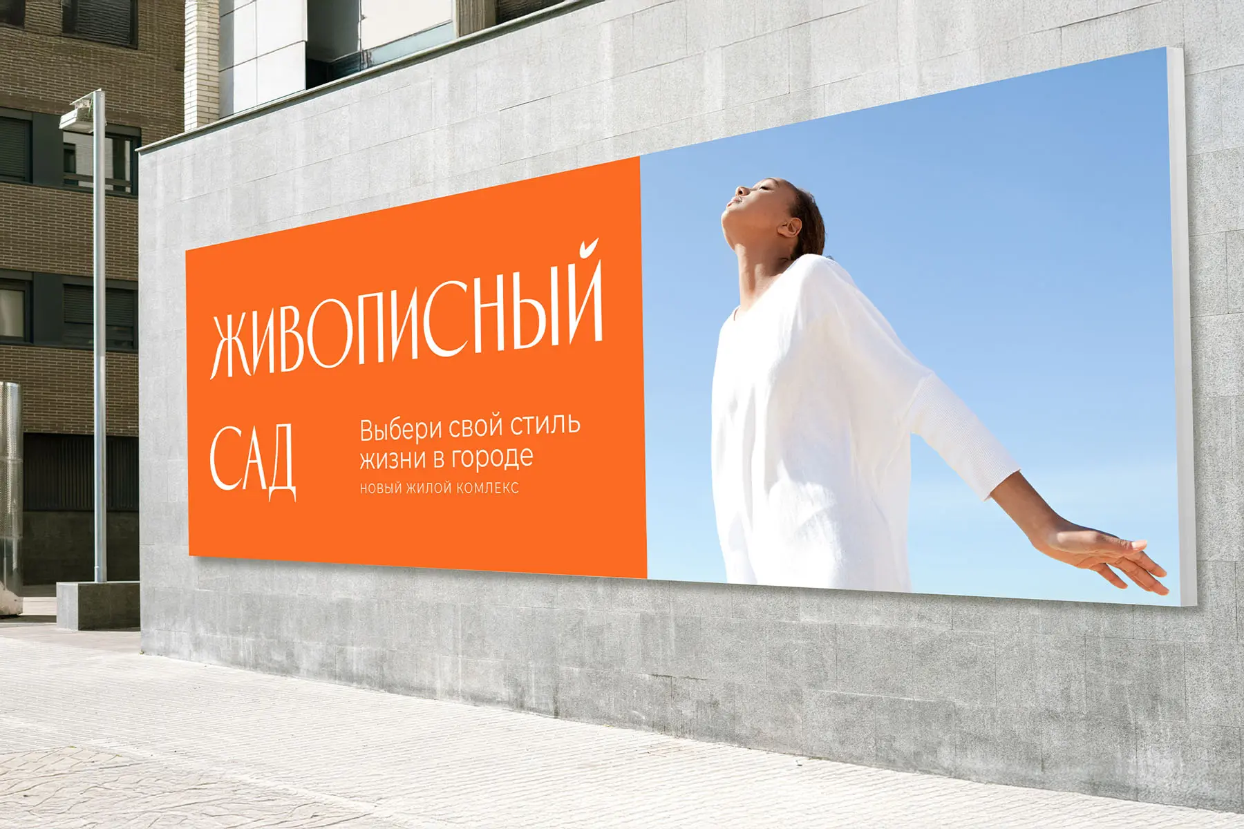 Нейминг жилого комплекса ЖИВОПИСНЫЙ САД