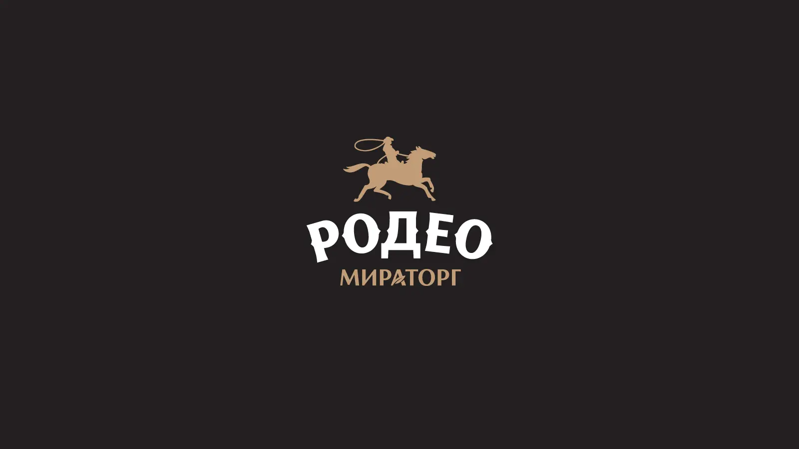 Создание бренда Родео Мираторг