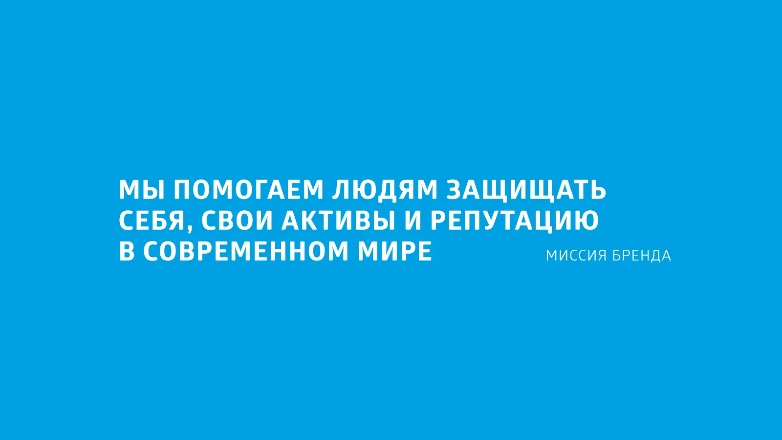Разработка позиционирования бренда группы компаний «Ангел», позволяющая сформировать образ компании-лидера в своем сегменте, предлагающего принципиально более высокое качество охранных услуг