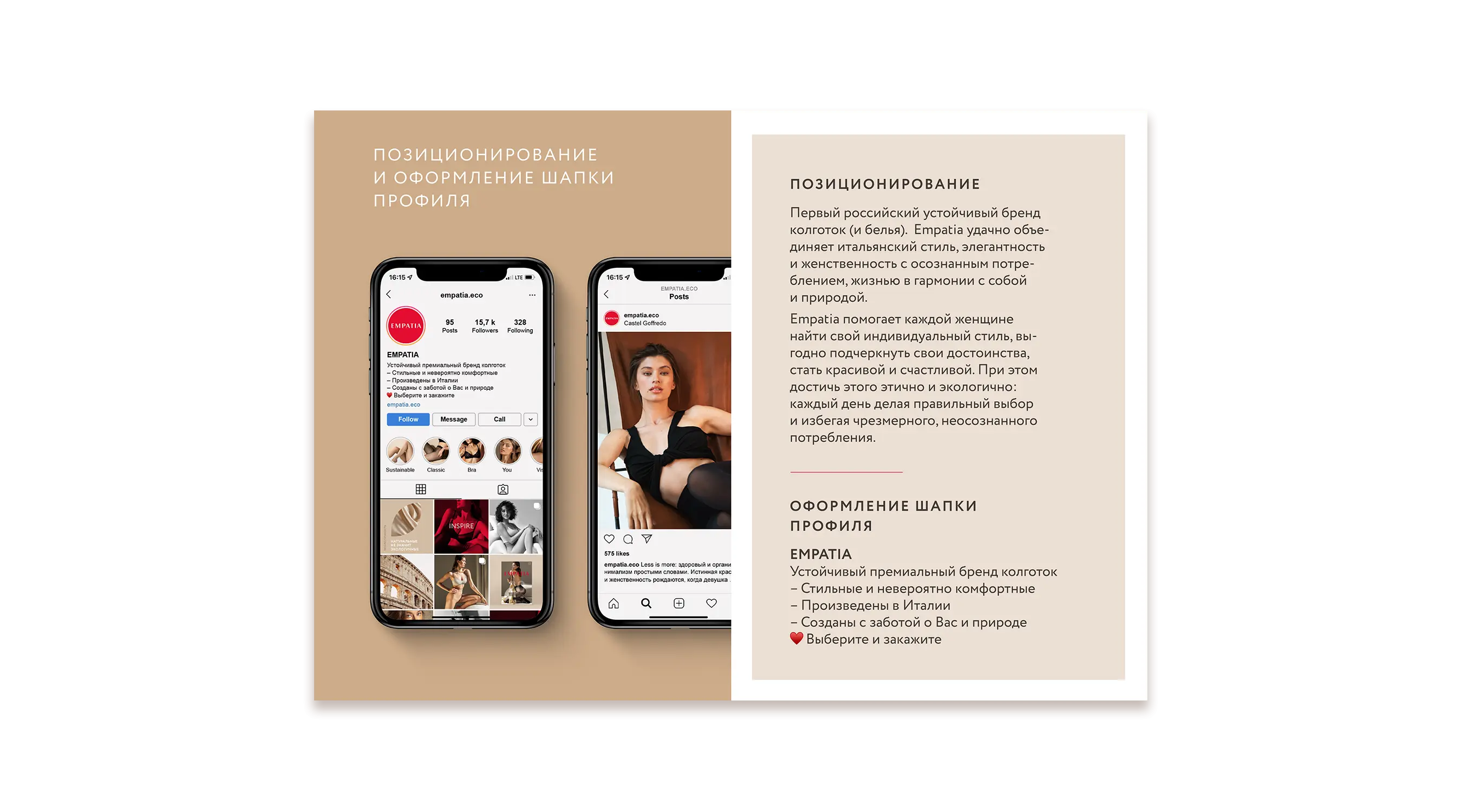 Коммуникационная стратегия бренда Empatia позволяет эффективно продвигать продукт в социальных сетях.