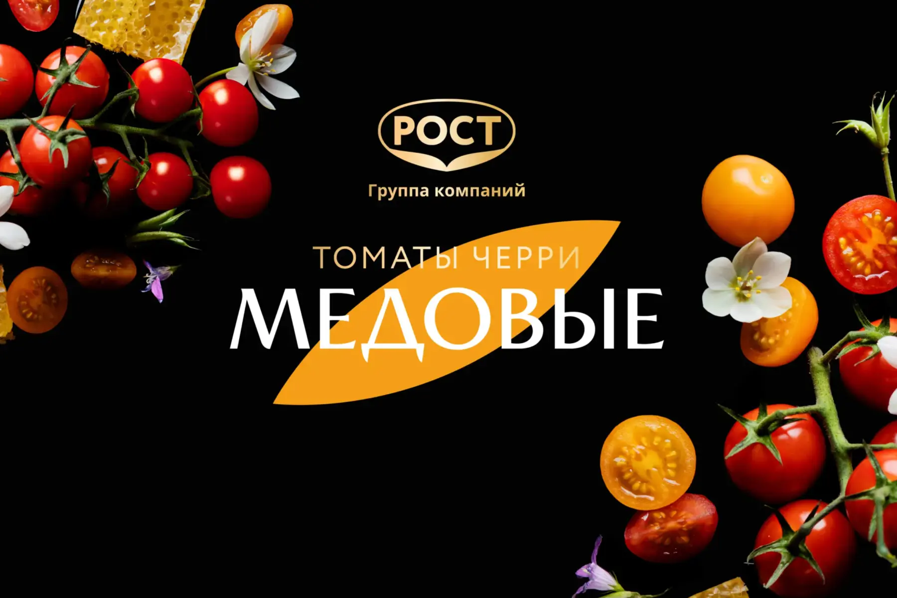 Дизайн упаковки бренда томатов черри Медовые